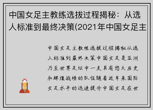 中国女足主教练选拔过程揭秘：从选人标准到最终决策(2021年中国女足主教练)