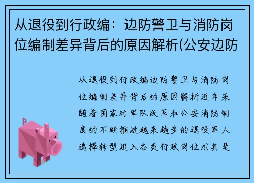 从退役到行政编：边防警卫与消防岗位编制差异背后的原因解析(公安边防消防警卫部队接收普通高等学校毕业生)