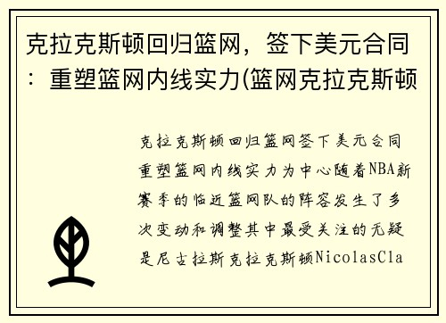 克拉克斯顿回归篮网，签下美元合同：重塑篮网内线实力(篮网克拉克斯顿复出)