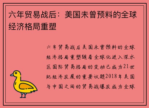 六年贸易战后：美国未曾预料的全球经济格局重塑