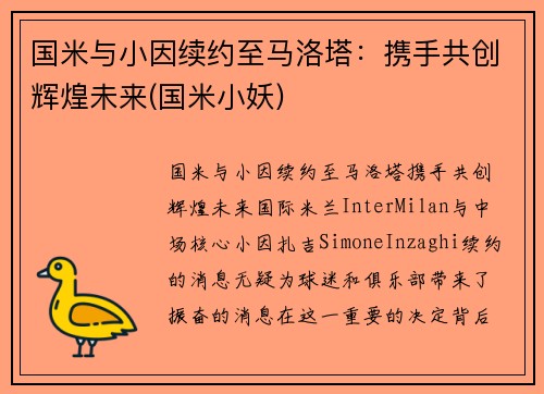 国米与小因续约至马洛塔：携手共创辉煌未来(国米小妖)