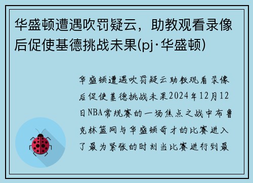 华盛顿遭遇吹罚疑云，助教观看录像后促使基德挑战未果(pj·华盛顿)