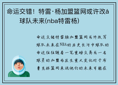 命运交错！特雷·杨加盟篮网或许改写球队未来(nba特雷杨)