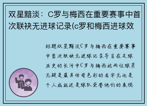 双星黯淡：C罗与梅西在重要赛事中首次联袂无进球记录(c罗和梅西进球效率)