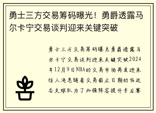 勇士三方交易筹码曝光！勇爵透露马尔卡宁交易谈判迎来关键突破
