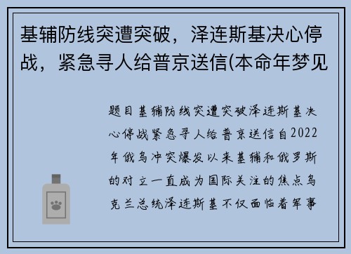 基辅防线突遭突破，泽连斯基决心停战，紧急寻人给普京送信(本命年梦见建房子)