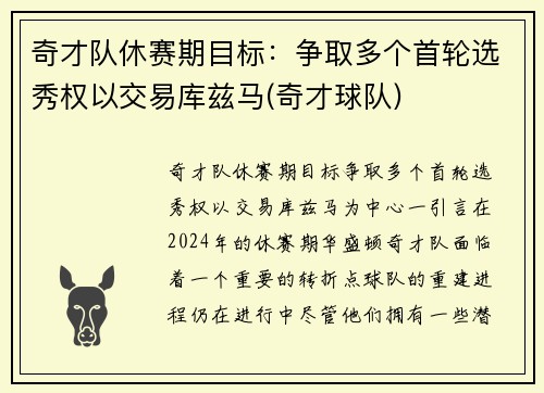奇才队休赛期目标：争取多个首轮选秀权以交易库兹马(奇才球队)