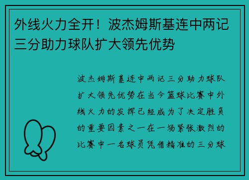 外线火力全开！波杰姆斯基连中两记三分助力球队扩大领先优势