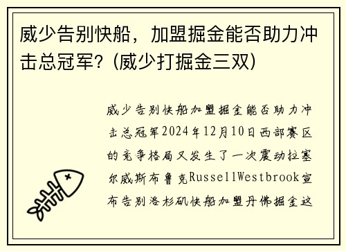 威少告别快船，加盟掘金能否助力冲击总冠军？(威少打掘金三双)