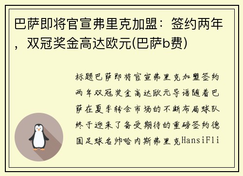 巴萨即将官宣弗里克加盟：签约两年，双冠奖金高达欧元(巴萨b费)
