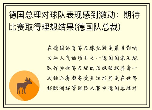 德国总理对球队表现感到激动：期待比赛取得理想结果(德国队总裁)