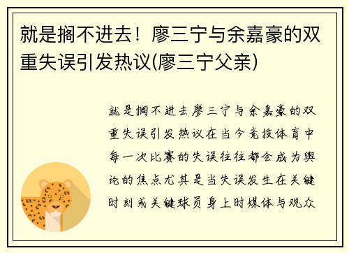 就是搁不进去！廖三宁与余嘉豪的双重失误引发热议(廖三宁父亲)