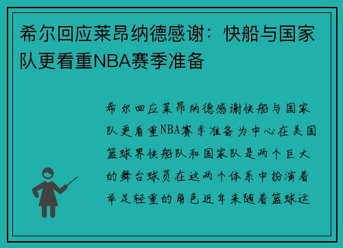 希尔回应莱昂纳德感谢：快船与国家队更看重NBA赛季准备