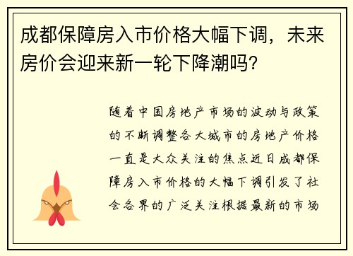 成都保障房入市价格大幅下调，未来房价会迎来新一轮下降潮吗？