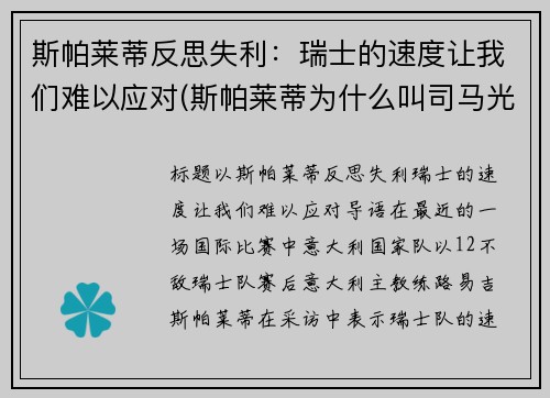 斯帕莱蒂反思失利：瑞士的速度让我们难以应对(斯帕莱蒂为什么叫司马光)