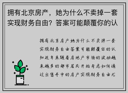拥有北京房产，她为什么不卖掉一套实现财务自由？答案可能颠覆你的认知