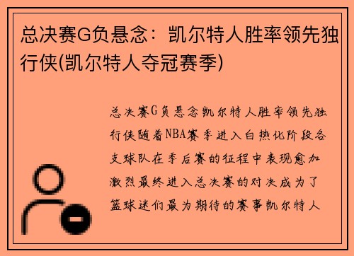 总决赛G负悬念：凯尔特人胜率领先独行侠(凯尔特人夺冠赛季)