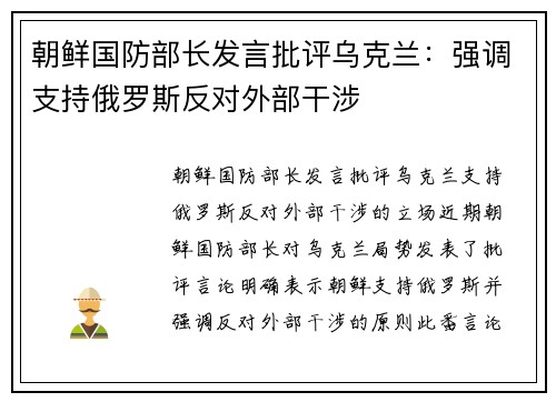 朝鲜国防部长发言批评乌克兰：强调支持俄罗斯反对外部干涉