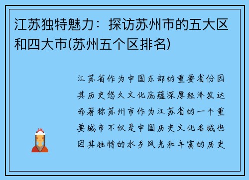 江苏独特魅力：探访苏州市的五大区和四大市(苏州五个区排名)