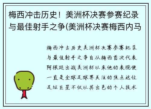 梅西冲击历史！美洲杯决赛参赛纪录与最佳射手之争(美洲杯决赛梅西内马尔)