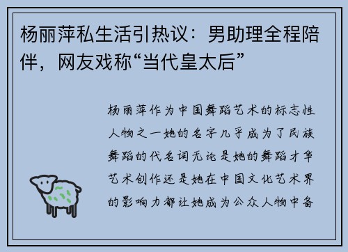 杨丽萍私生活引热议：男助理全程陪伴，网友戏称“当代皇太后”