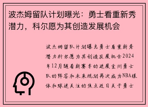 波杰姆留队计划曝光：勇士看重新秀潜力，科尔愿为其创造发展机会