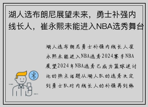 湖人选布朗尼展望未来，勇士补强内线长人，崔永熙未能进入NBA选秀舞台