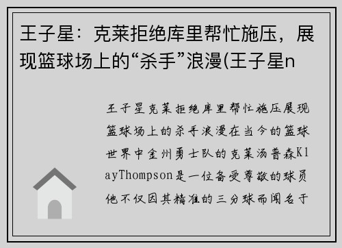 王子星：克莱拒绝库里帮忙施压，展现篮球场上的“杀手”浪漫(王子星nba)