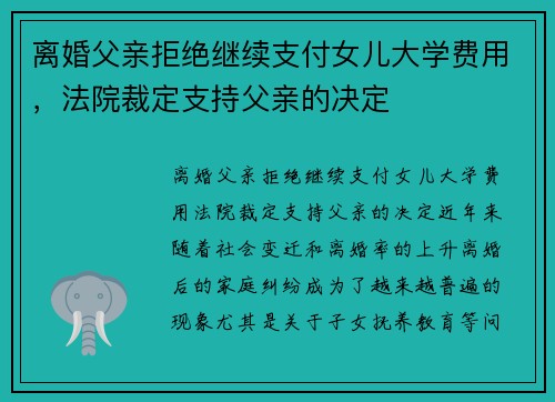 离婚父亲拒绝继续支付女儿大学费用，法院裁定支持父亲的决定