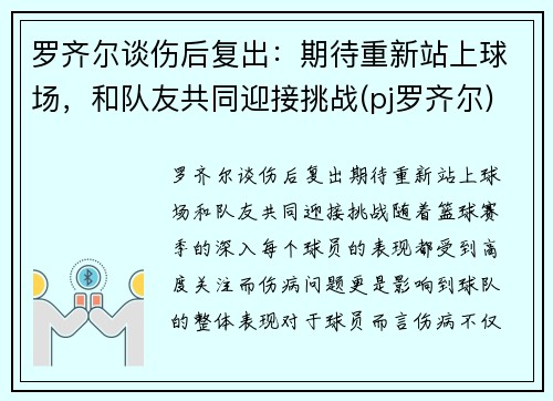 罗齐尔谈伤后复出：期待重新站上球场，和队友共同迎接挑战(pj罗齐尔)
