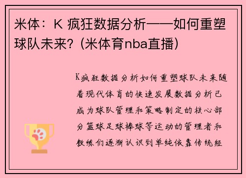 米体：K 疯狂数据分析——如何重塑球队未来？(米体育nba直播)