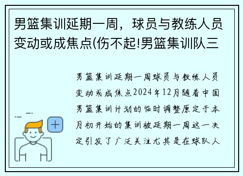 男篮集训延期一周，球员与教练人员变动或成焦点(伤不起!男篮集训队三天连损三人 或影响备战亚预赛)