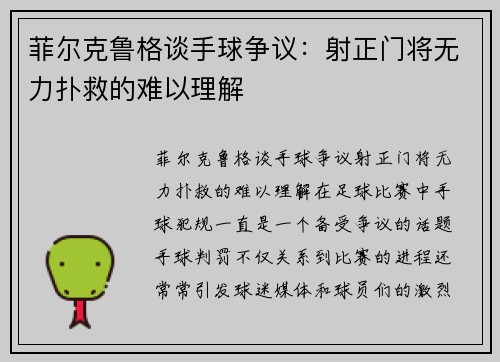 菲尔克鲁格谈手球争议：射正门将无力扑救的难以理解