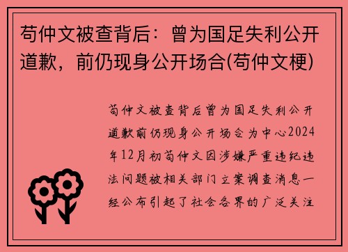 苟仲文被查背后：曾为国足失利公开道歉，前仍现身公开场合(苟仲文梗)