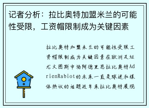 记者分析：拉比奥特加盟米兰的可能性受限，工资帽限制成为关键因素