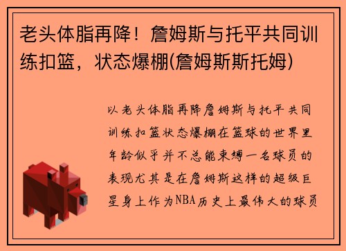 老头体脂再降！詹姆斯与托平共同训练扣篮，状态爆棚(詹姆斯斯托姆)