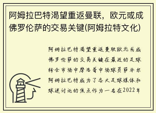 阿姆拉巴特渴望重返曼联，欧元或成佛罗伦萨的交易关键(阿姆拉特文化)