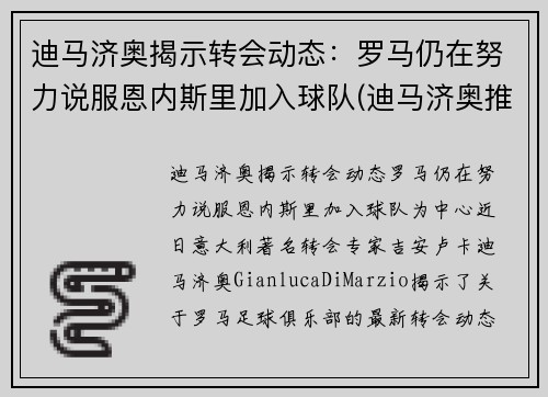 迪马济奥揭示转会动态：罗马仍在努力说服恩内斯里加入球队(迪马济奥推特)