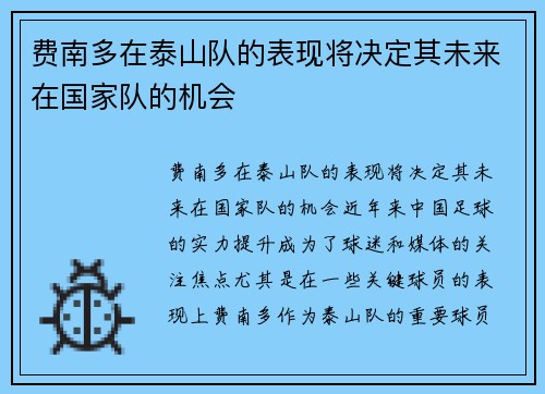 费南多在泰山队的表现将决定其未来在国家队的机会