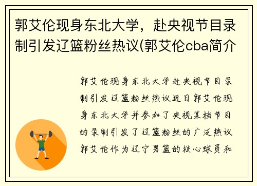 郭艾伦现身东北大学，赴央视节目录制引发辽篮粉丝热议(郭艾伦cba简介)