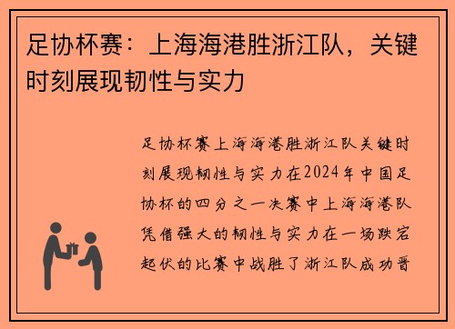 足协杯赛：上海海港胜浙江队，关键时刻展现韧性与实力