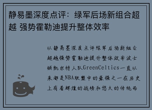 静易墨深度点评：绿军后场新组合超越 强势霍勒迪提升整体效率