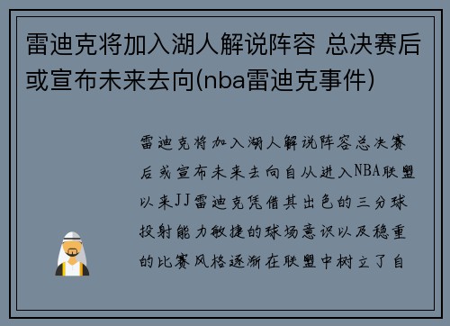 雷迪克将加入湖人解说阵容 总决赛后或宣布未来去向(nba雷迪克事件)