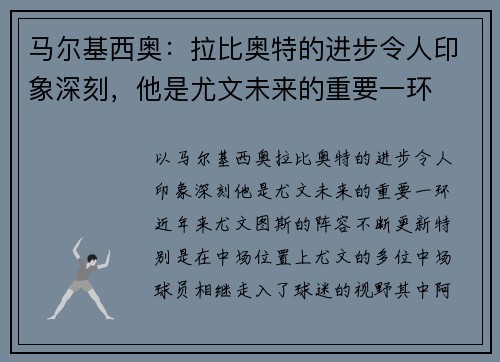 马尔基西奥：拉比奥特的进步令人印象深刻，他是尤文未来的重要一环