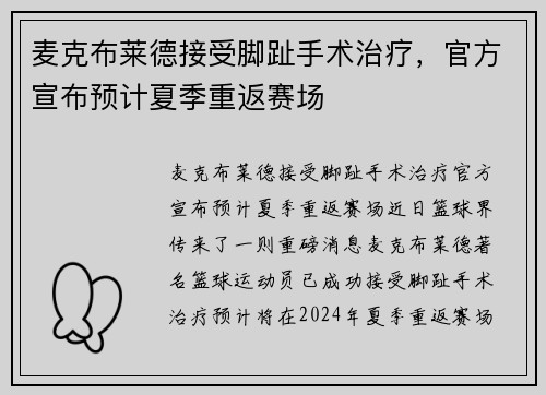麦克布莱德接受脚趾手术治疗,官方宣布预计夏季重返赛场