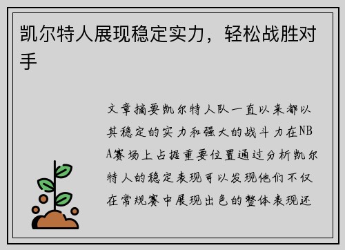 凯尔特人展现稳定实力，轻松战胜对手