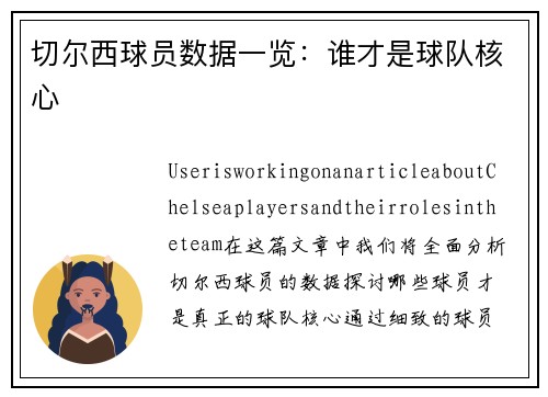 切尔西球员数据一览：谁才是球队核心