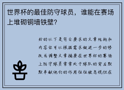 世界杯的最佳防守球员，谁能在赛场上堆砌铜墙铁壁？