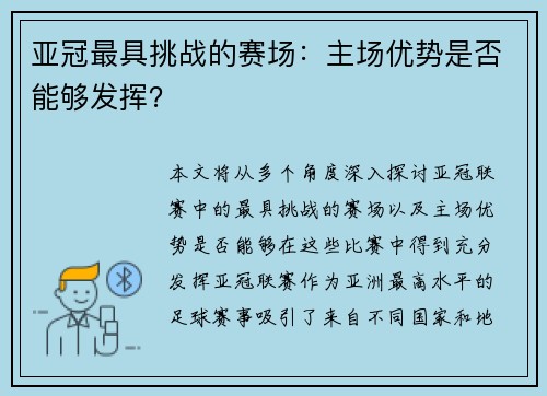 亚冠最具挑战的赛场：主场优势是否能够发挥？