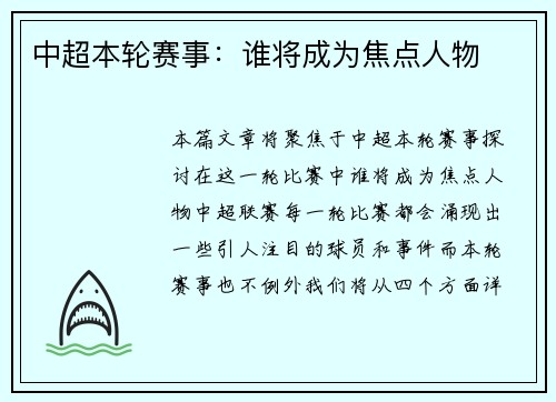 中超本轮赛事：谁将成为焦点人物